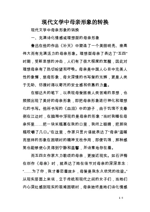 现代文学中母亲形象的转换