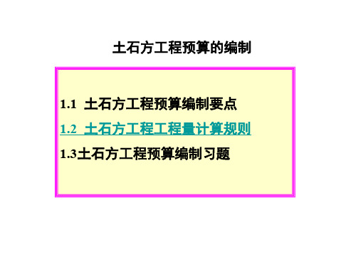 土石方工程预算的编制