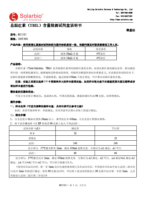 索莱宝BC5185总胆红素（TBIL）含量检测试剂盒说明书