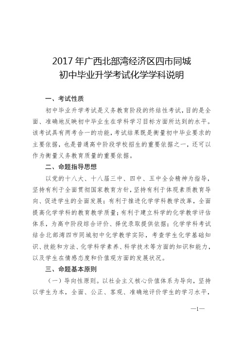 2017年广西北部湾经济区四市同城初中毕业升学考试化学学科说明