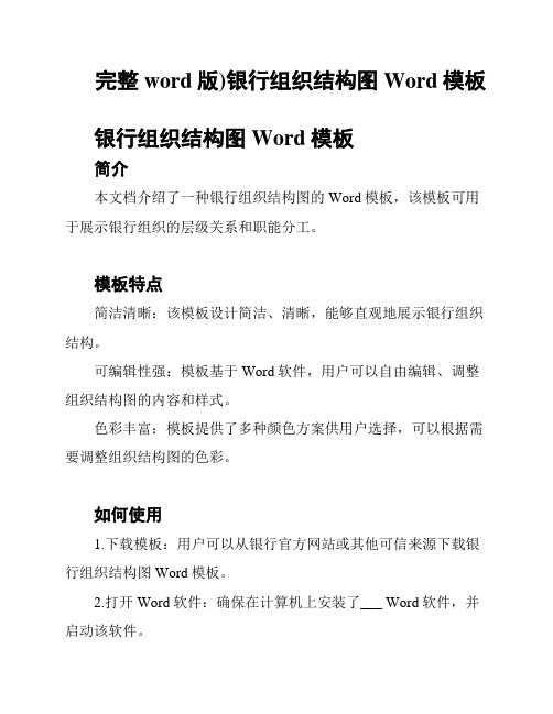 完整word版)银行组织结构图Word模板