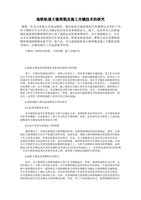 地铁轨道大修周期及施工关键技术的研究