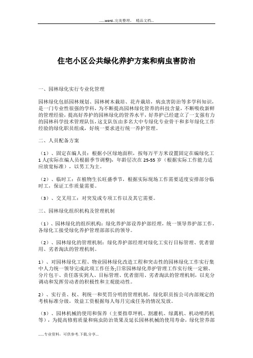 住宅小区公共绿化养护方案和小区绿化病虫害防治