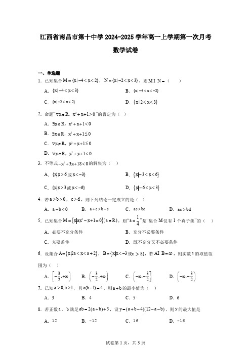 江西省南昌市第十中学2024-2025学年高一上学期第一次月考数学试卷