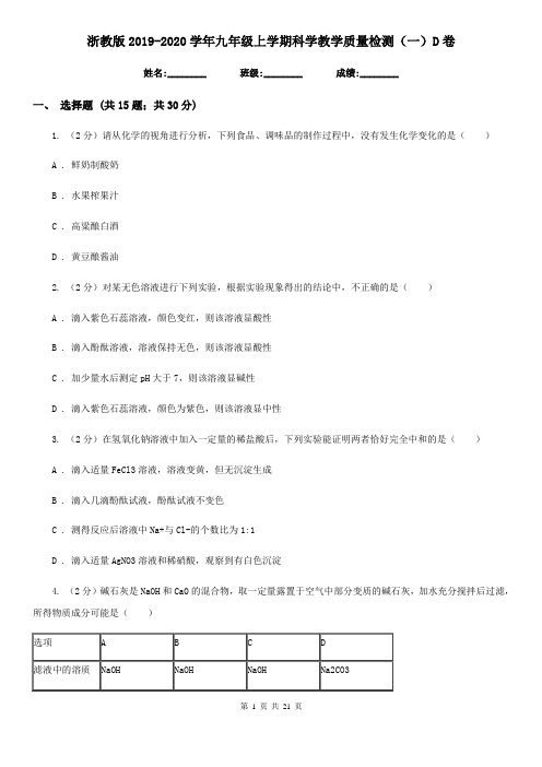 浙教版2019-2020学年九年级上学期科学教学质量检测(一)D卷