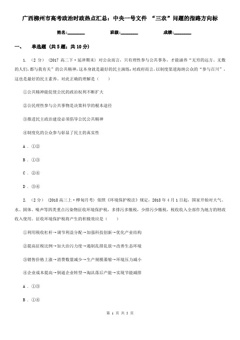 广西柳州市高考政治时政热点汇总:中央一号文件 “三农”问题的指路方向标
