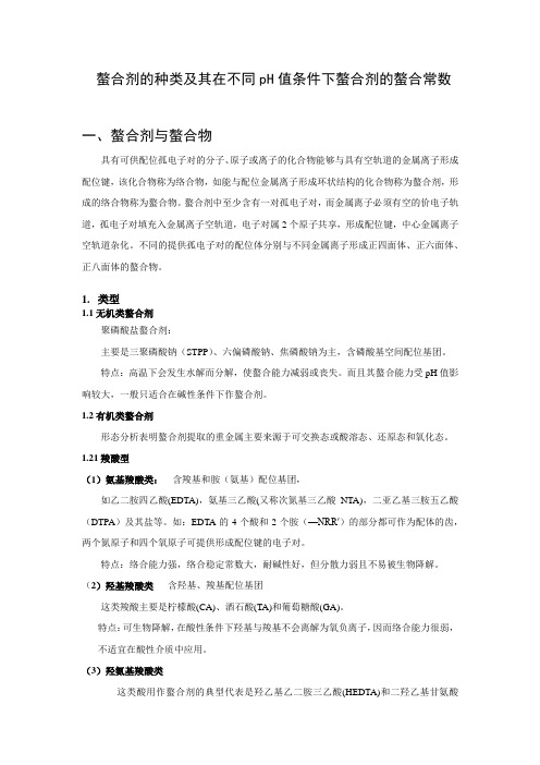 螯合剂种类总结及其在不同pH下的对金属离子的螯合能力比较