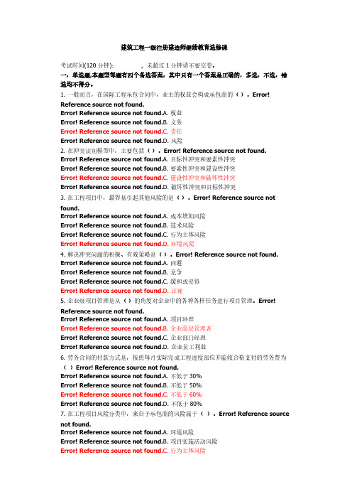 【VIP专享】建筑工程一级注册建造师继续教育选修课(卷二)带答案