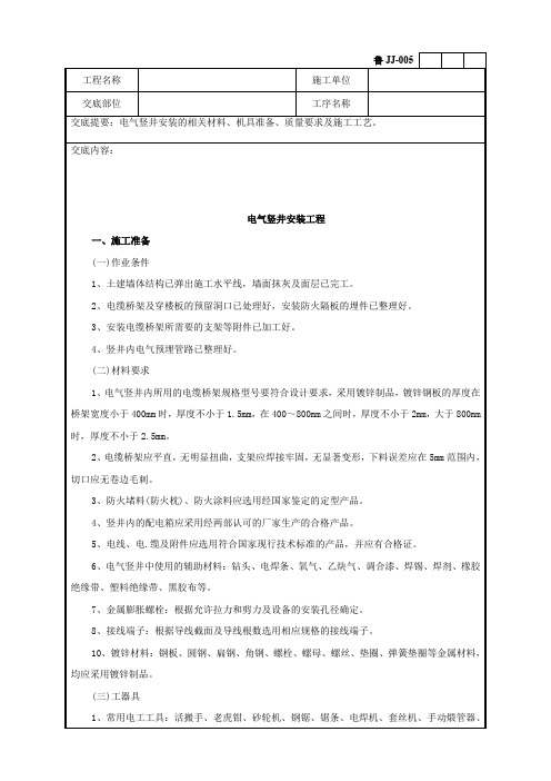 建筑电器工程电气竖井安装工程技术交底