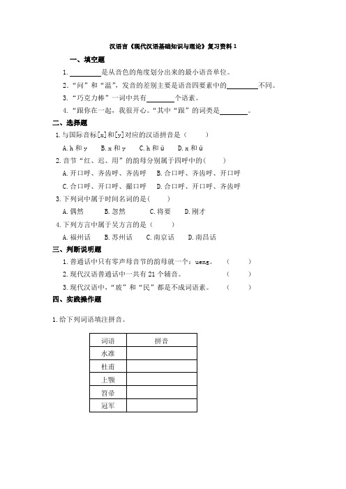 汉语言文学-《现代汉语基础知识与理论》复习资料