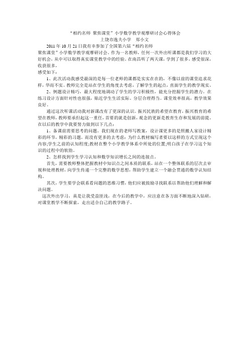 “相约名师 聚焦课堂”小学数学教学观摩研讨会心得体会