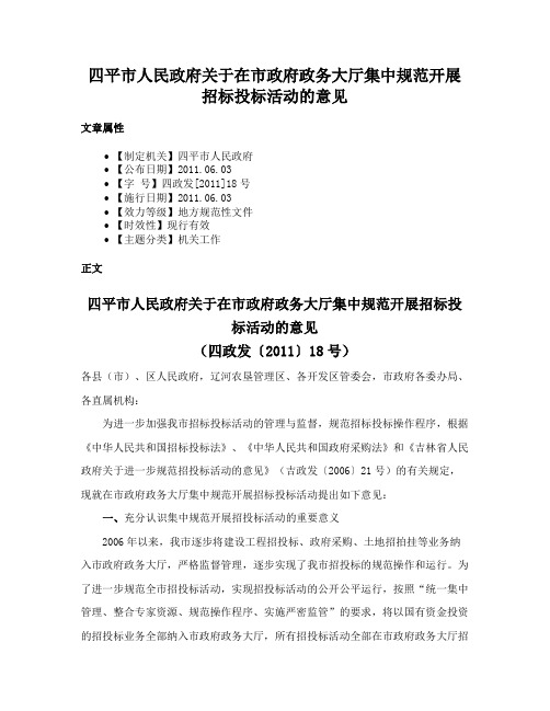 四平市人民政府关于在市政府政务大厅集中规范开展招标投标活动的意见