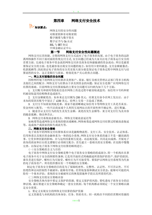 网络支付安全技术