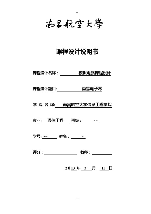 简易电子琴-模电课设报告