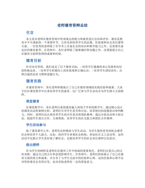 老师德育答辩总结