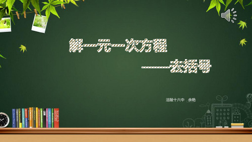 部审初中数学七年级上《——去括号解一元一次方程》余艳PPT课件 一等奖新名师优质公开课获奖比赛新课标人教