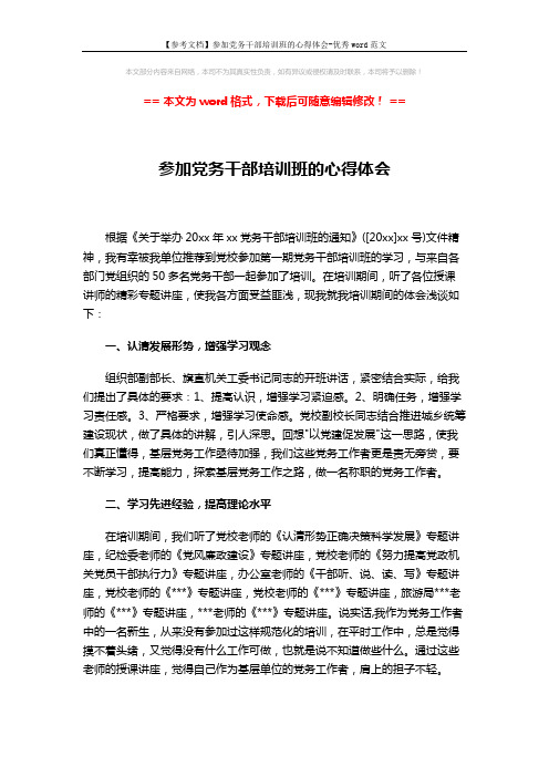 【参考文档】参加党务干部培训班的心得体会-优秀word范文 (3页)