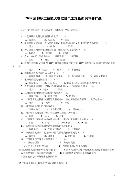 2008成都职工技能大赛维修电工理论知识竞赛样题