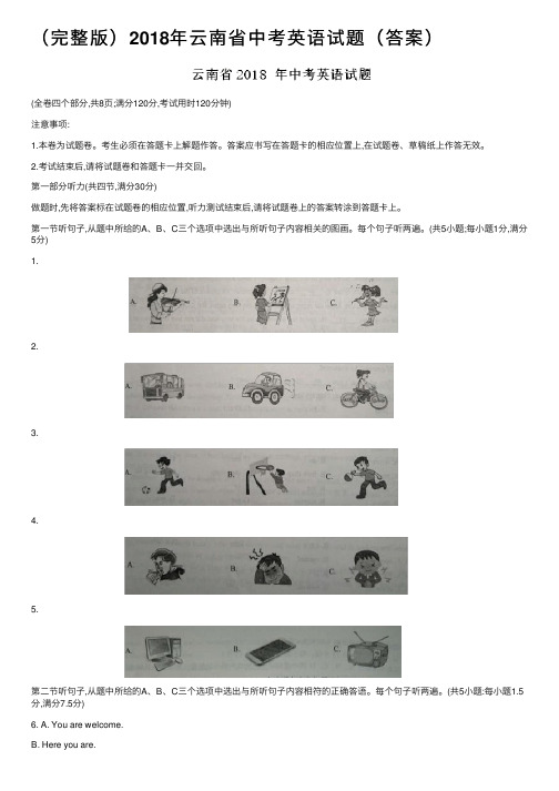 （完整版）2018年云南省中考英语试题（答案）