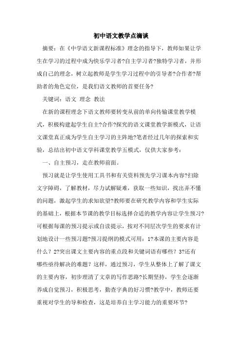 初中语文教学点滴谈论文