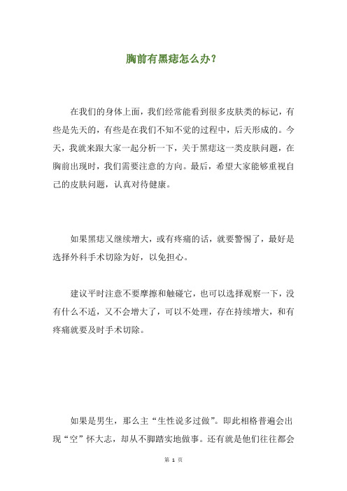 胸前有黑痣怎么办?