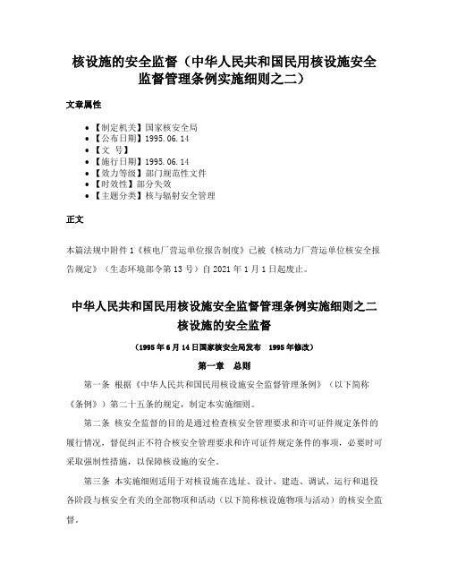 核设施的安全监督（中华人民共和国民用核设施安全监督管理条例实施细则之二）