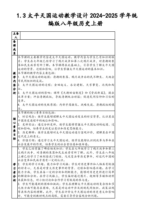 1.3太平天国运动教学设计2024-2025学年统编版八年级历史上册