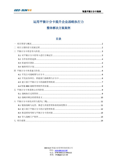 平衡计分卡战略执行力+整体解决方案+案例