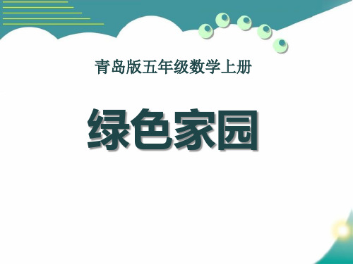 《绿色家园》PPT课件3 青岛版五年级数学