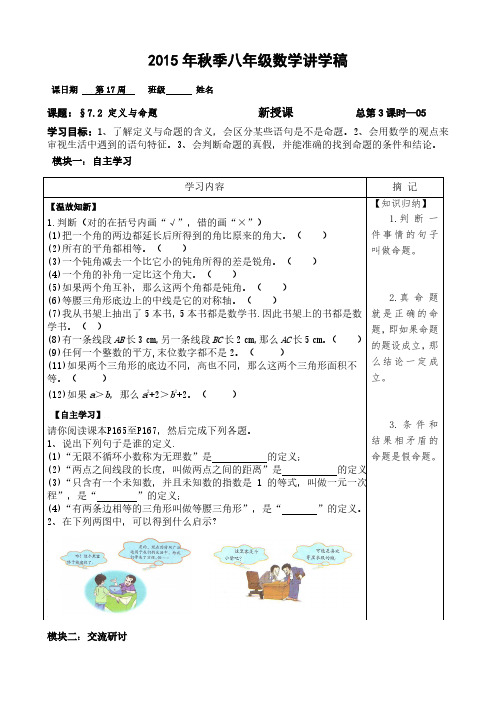 广东省河源中国教育会中英文实验学校八年级数学上册北师大版《7.2 定义与命题》讲学稿