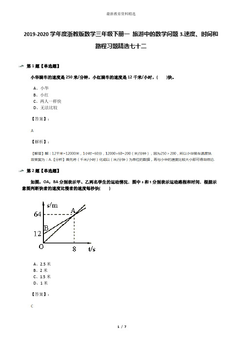 2019-2020学年度浙教版数学三年级下册一 旅游中的数学问题3.速度、时间和路程习题精选七十二