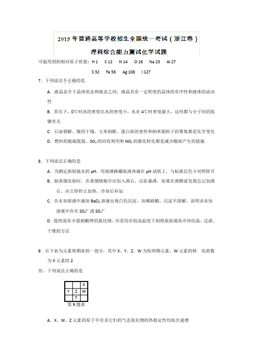 2015年高考真题——理科综合化学部分(浙江卷)Word版含解析