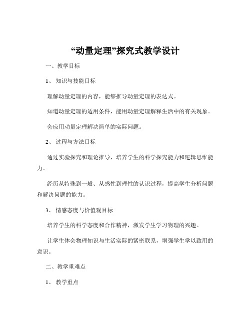 “动量定理”探究式教学设计