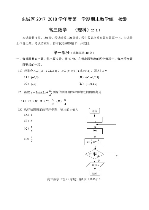 东城区2018届高三期末数学(理)试题及答案(word版)