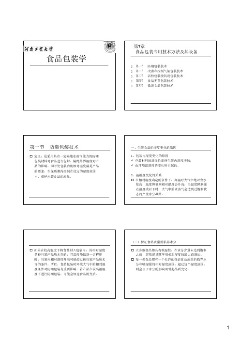 (完整版)第7章食品包装专用技术方法及其设备