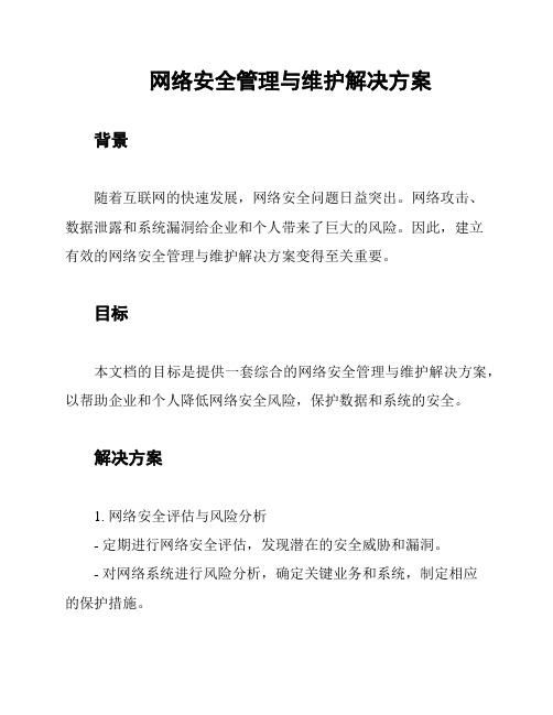 网络安全管理与维护解决方案