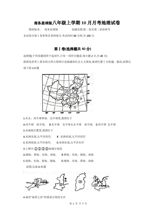 商务星球版八年级上学期10月月考地理试卷(含答案)