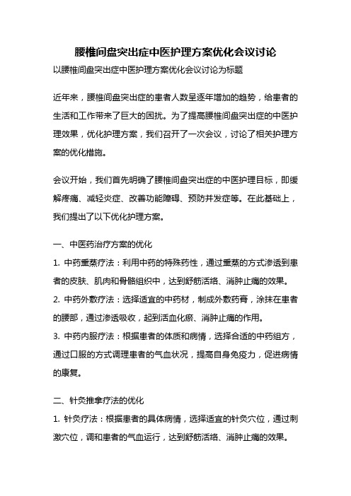 腰椎间盘突出症中医护理方案优化会议讨论