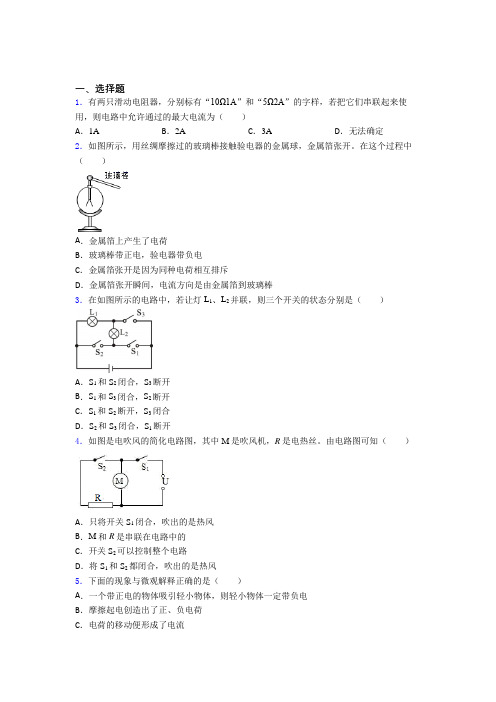 新人教版初中物理九年级全册第十五章《电流与电路》测试(有答案解析)(1)