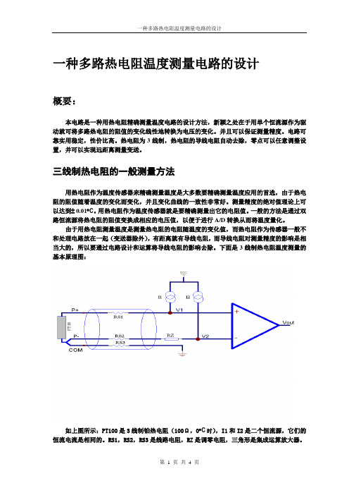 一种多路热电阻温度测量电路的设计