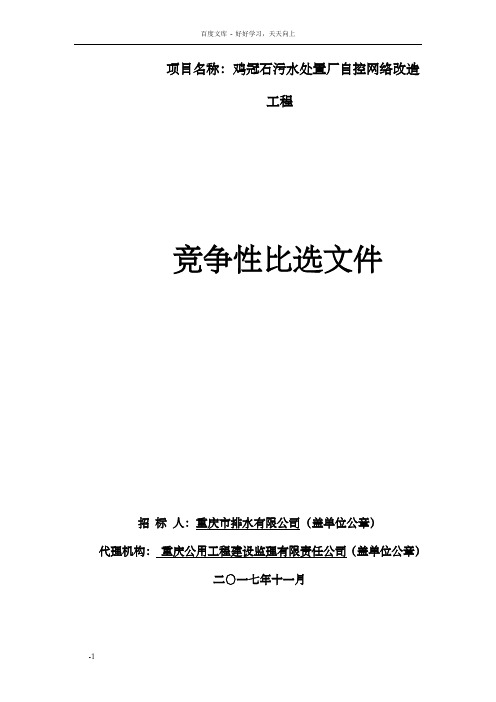 项目名称鸡冠石污水处置厂自控网络改造工程