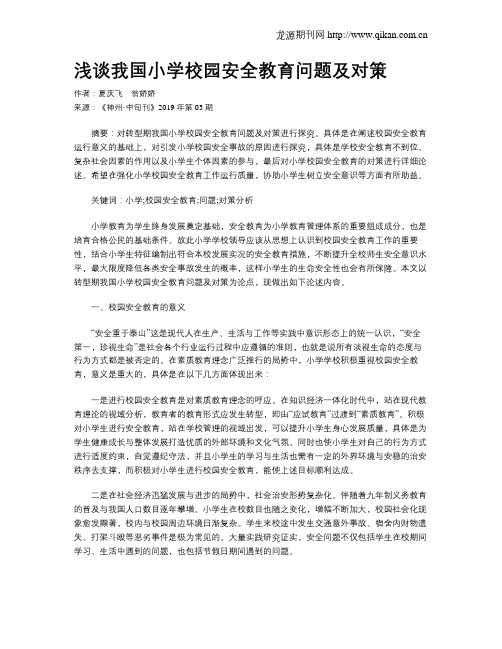 浅谈我国小学校园安全教育问题及对策