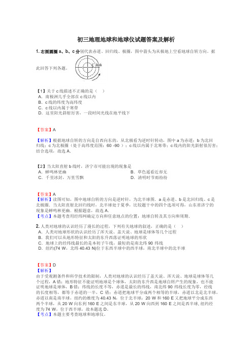 初三地理地球和地球仪试题答案及解析
