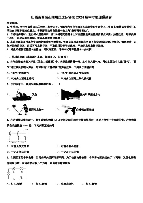 山西省晋城市陵川县达标名校2024届中考物理模试卷含解析