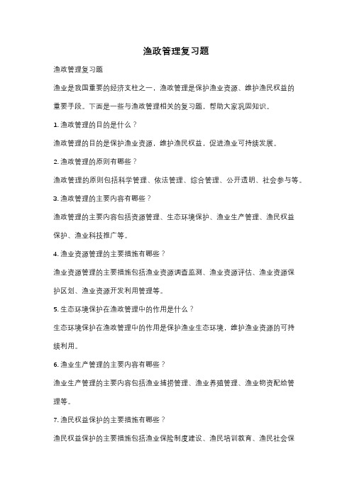 渔政管理复习题