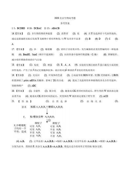 (精校版)2020年北京卷生物高考真题文档版(答案)