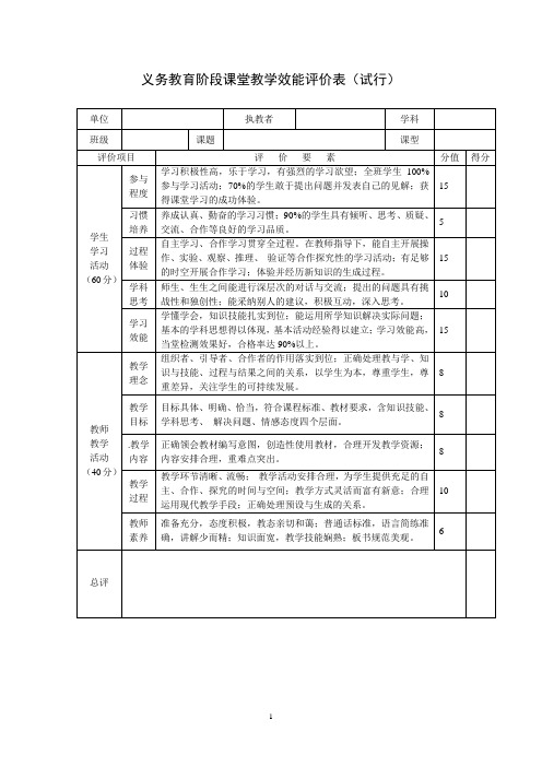 义务教育阶段课堂教学效能评价表(试行)