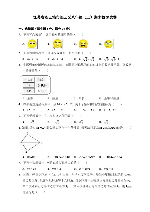 江苏省连云港市连云区2017-2018学年八年级上期末数学试卷(有答案)【最新】