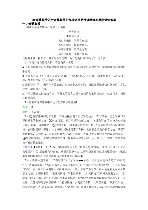 20诗歌鉴赏语文诗歌鉴赏的专项培优易错试卷练习题附详细答案