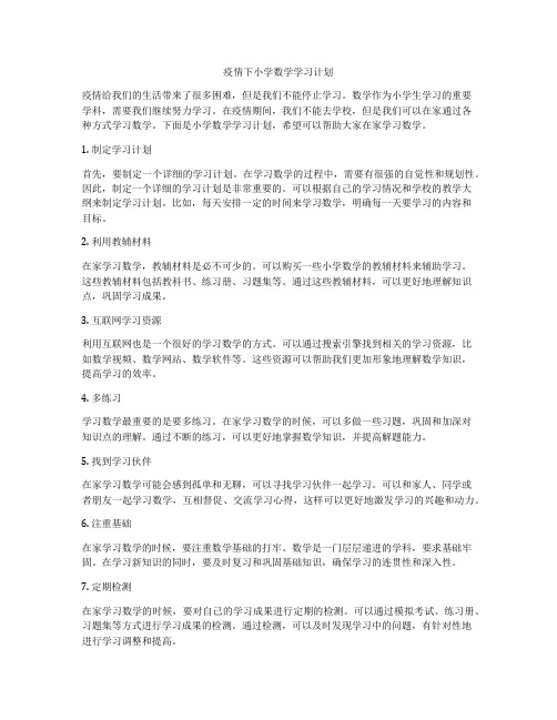 疫情下小学数学学习计划